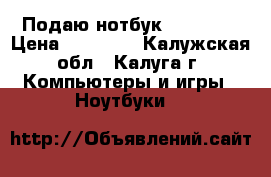 Подаю нотбук ASUS N76 › Цена ­ 36 000 - Калужская обл., Калуга г. Компьютеры и игры » Ноутбуки   